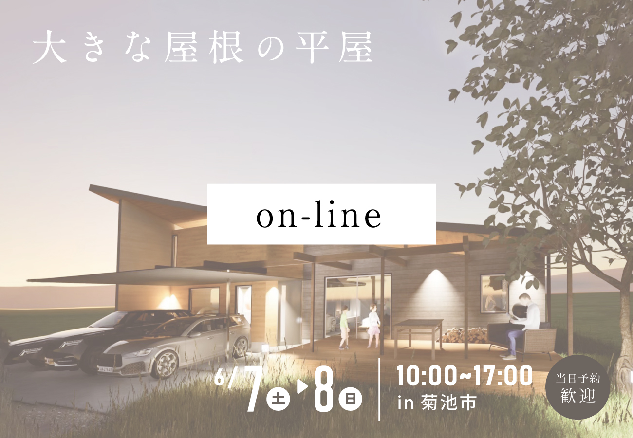 【オンライン】【完成見学会に先駆け開催！】建築家が創る、妥協なき平屋の構造を公開「大きな屋根の平屋」構造見学会 アイキャッチ画像