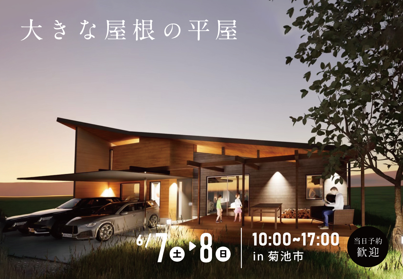 【完成見学会に先駆け開催！】建築家が創る、妥協なき平屋の構造を公開「大きな屋根の平屋」構造見学会 アイキャッチ画像