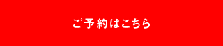 ご予約はこちら