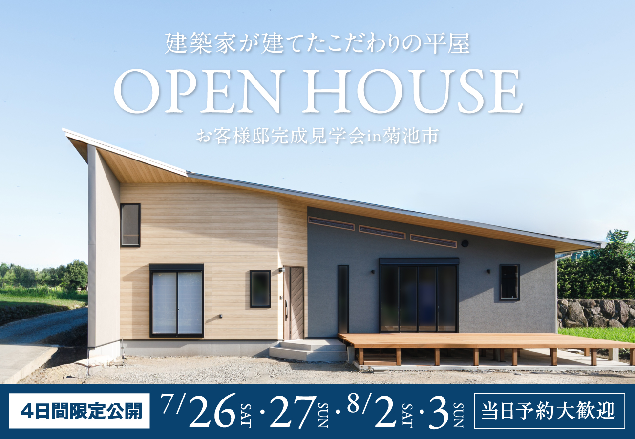 【建築家が建てた平屋】ロフトがセカンドリビングに、こだわりの平屋完成見学会 画像