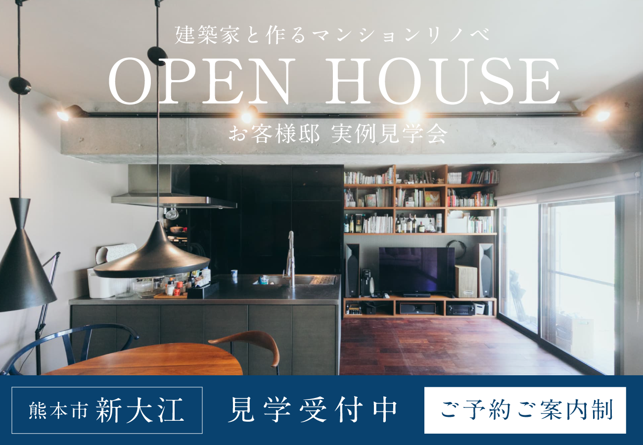 建築家と作るマンションリノベーション実例見学会 アイキャッチ画像