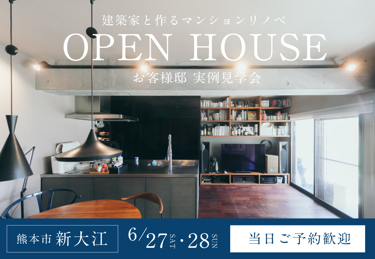 建築家と作るマンションリノベーション実例見学会 アイキャッチ画像