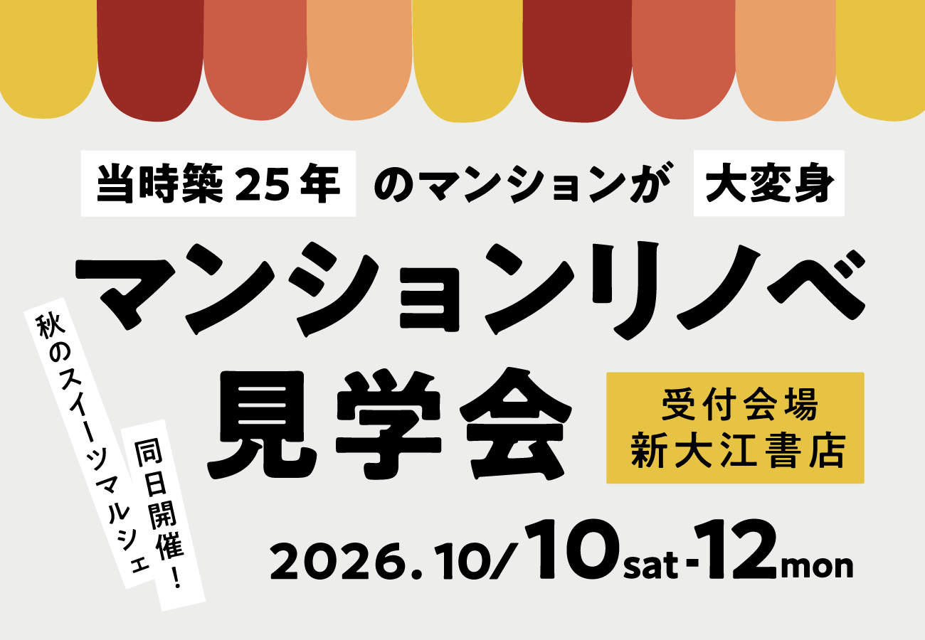 当時25年のマンションが大変身【マンションリノベ  見学会】秋のスイーツマルシェ同日開催 アイキャッチ画像