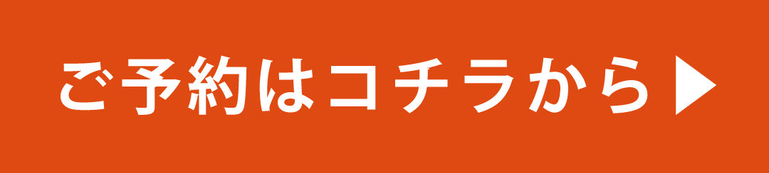 ご予約はこちら