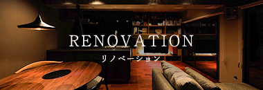 RENOVATION　リノベーション