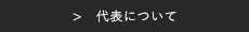 >　代表について