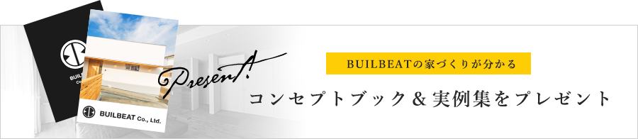 コンセプトブック＆実例集をプレゼント