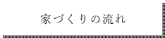 家づくりの流れ