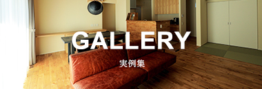 GALLERY 実例集　写真