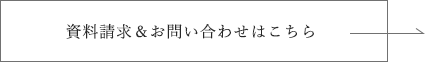 資料請求＆お問い合わせはこちら 