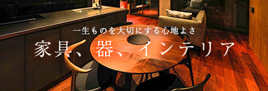 日本家屋から学ぶ知恵 縁側での過ごし方一生ものを大切にする心地よさ家具、器、インテリア