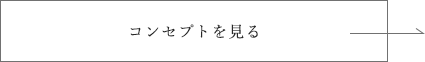 コンセプトを見る