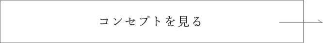 コンセプトを見る